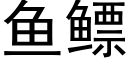 魚鳔 (黑體矢量字庫)