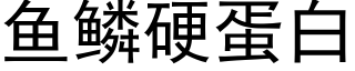 鱼鳞硬蛋白 (黑体矢量字库)