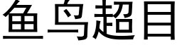 鱼鸟超目 (黑体矢量字库)