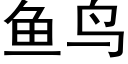 鱼鸟 (黑体矢量字库)