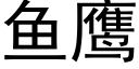 鱼鹰 (黑体矢量字库)