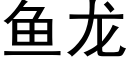 鱼龙 (黑体矢量字库)