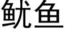 鱿鱼 (黑体矢量字库)