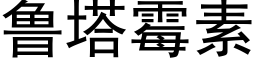 鲁塔霉素 (黑体矢量字库)