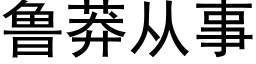 魯莽從事 (黑體矢量字庫)