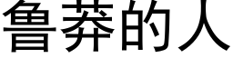 魯莽的人 (黑體矢量字庫)