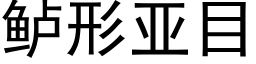 鲈形亞目 (黑體矢量字庫)