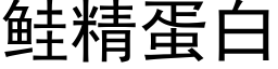 鲑精蛋白 (黑體矢量字庫)