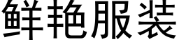 鮮豔服裝 (黑體矢量字庫)