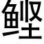 鲣 (黑體矢量字庫)