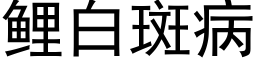 鯉白斑病 (黑體矢量字庫)