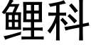 鲤科 (黑体矢量字库)