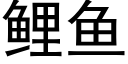 鲤鱼 (黑体矢量字库)