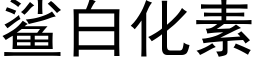 鲨白化素 (黑體矢量字庫)