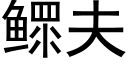 鳏夫 (黑体矢量字库)