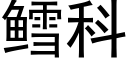 鳕科 (黑體矢量字庫)