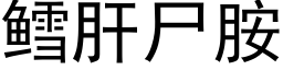 鳕肝屍胺 (黑體矢量字庫)