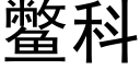 鼈科 (黑體矢量字庫)