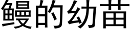 鳗的幼苗 (黑体矢量字库)