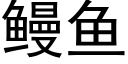 鳗魚 (黑體矢量字庫)