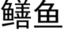 鳝魚 (黑體矢量字庫)