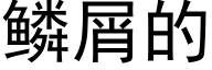 鳞屑的 (黑体矢量字库)