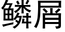鳞屑 (黑体矢量字库)