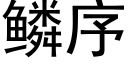 鳞序 (黑体矢量字库)