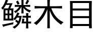 鳞木目 (黑体矢量字库)