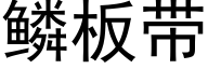 鳞板带 (黑体矢量字库)