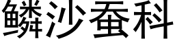 鱗沙蠶科 (黑體矢量字庫)