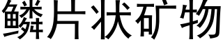 鳞片状矿物 (黑体矢量字库)