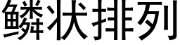 鳞状排列 (黑体矢量字库)