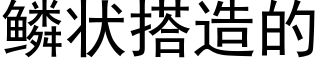 鳞状搭造的 (黑体矢量字库)