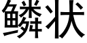 鳞状 (黑体矢量字库)