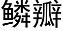鳞瓣 (黑体矢量字库)