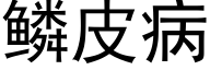 鳞皮病 (黑体矢量字库)