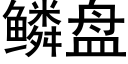 鳞盘 (黑体矢量字库)