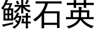 鳞石英 (黑体矢量字库)