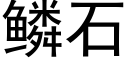 鳞石 (黑体矢量字库)