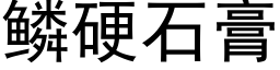 鳞硬石膏 (黑体矢量字库)