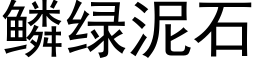 鳞绿泥石 (黑体矢量字库)