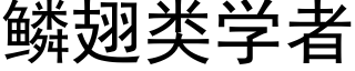 鳞翅类学者 (黑体矢量字库)