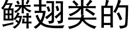 鳞翅类的 (黑体矢量字库)