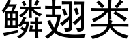 鳞翅类 (黑体矢量字库)