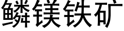 鳞镁铁矿 (黑体矢量字库)