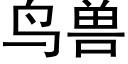 鳥獸 (黑體矢量字庫)