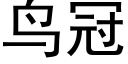 鸟冠 (黑体矢量字库)