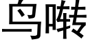 鸟啭 (黑体矢量字库)