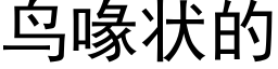 鸟喙状的 (黑体矢量字库)